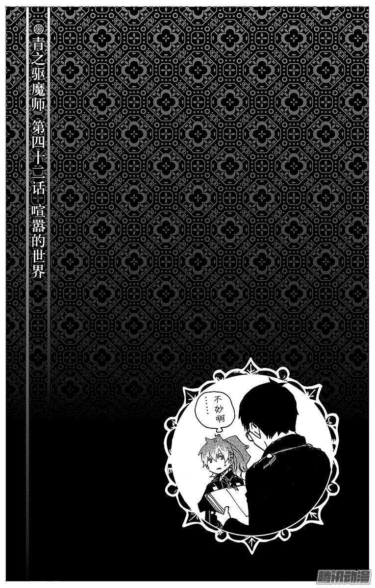 青之驱魔师韩漫全集-第42话 喧嚣的世界无删减无遮挡章节图片 