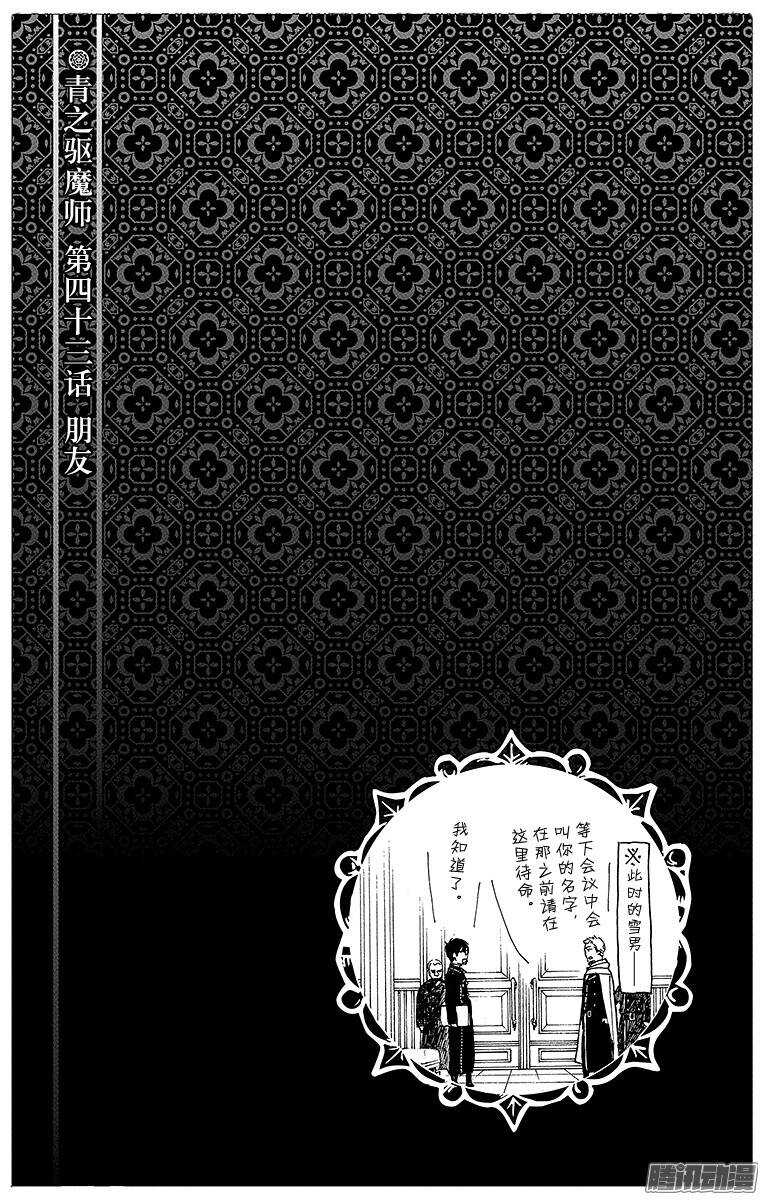 青之驱魔师韩漫全集-第43话 朋友无删减无遮挡章节图片 