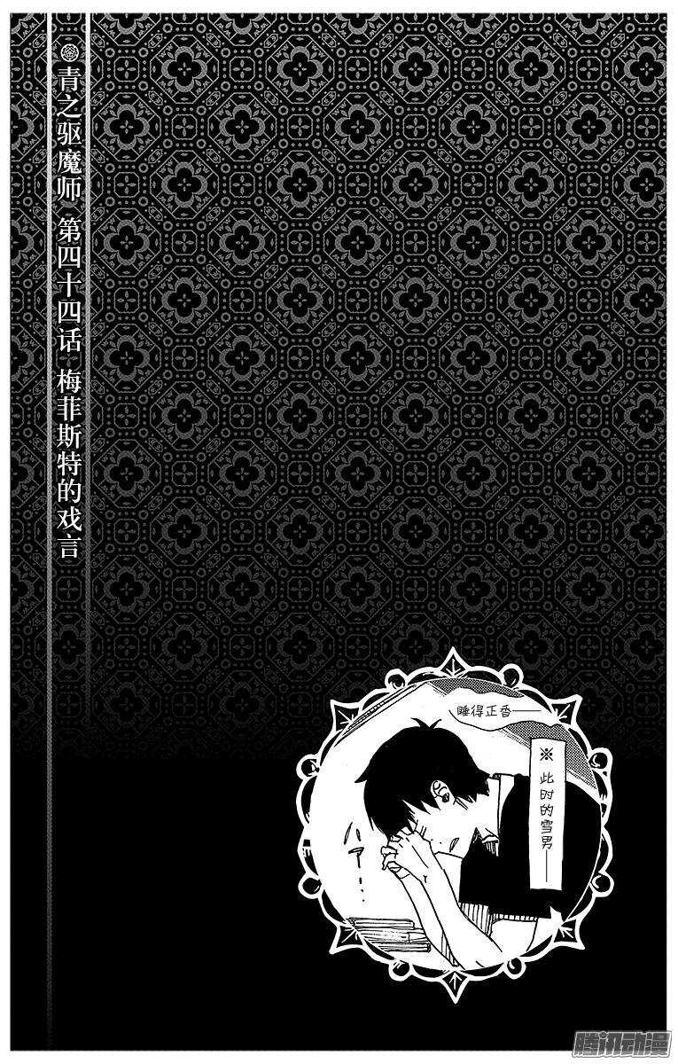 青之驱魔师韩漫全集-第44话 梅菲斯特的戏言无删减无遮挡章节图片 