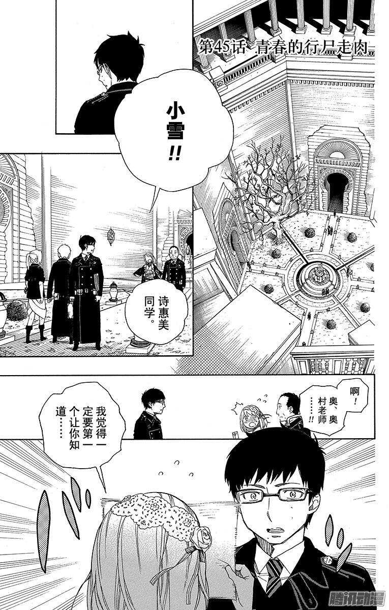 青之驱魔师韩漫全集-第45话 青春的行尸走肉无删减无遮挡章节图片 