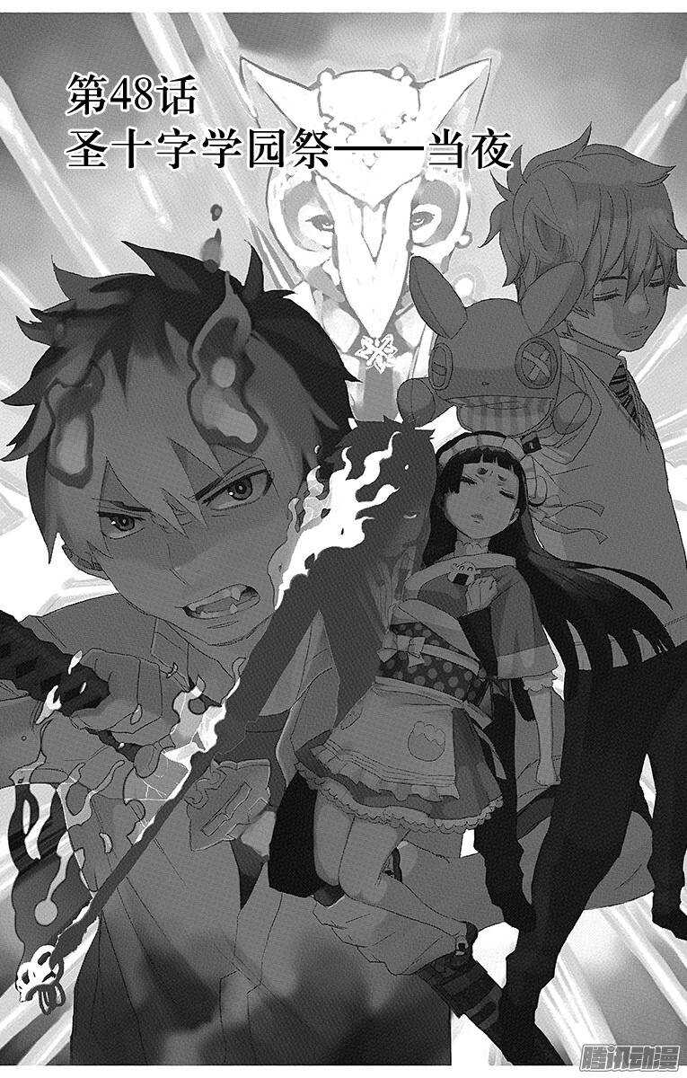 青之驱魔师韩漫全集-第48话 正十字学园祭——当夜无删减无遮挡章节图片 