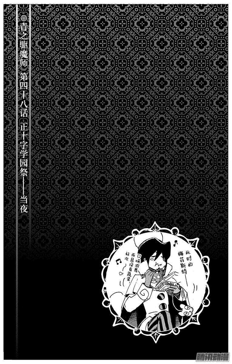 青之驱魔师韩漫全集-第48话 正十字学园祭——当夜无删减无遮挡章节图片 