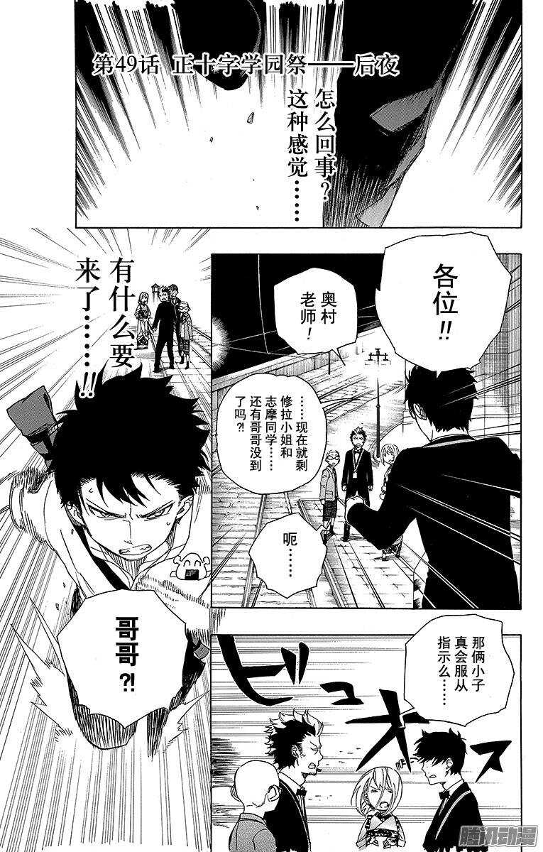 青之驱魔师韩漫全集-第49话 正十字学园祭——后夜无删减无遮挡章节图片 