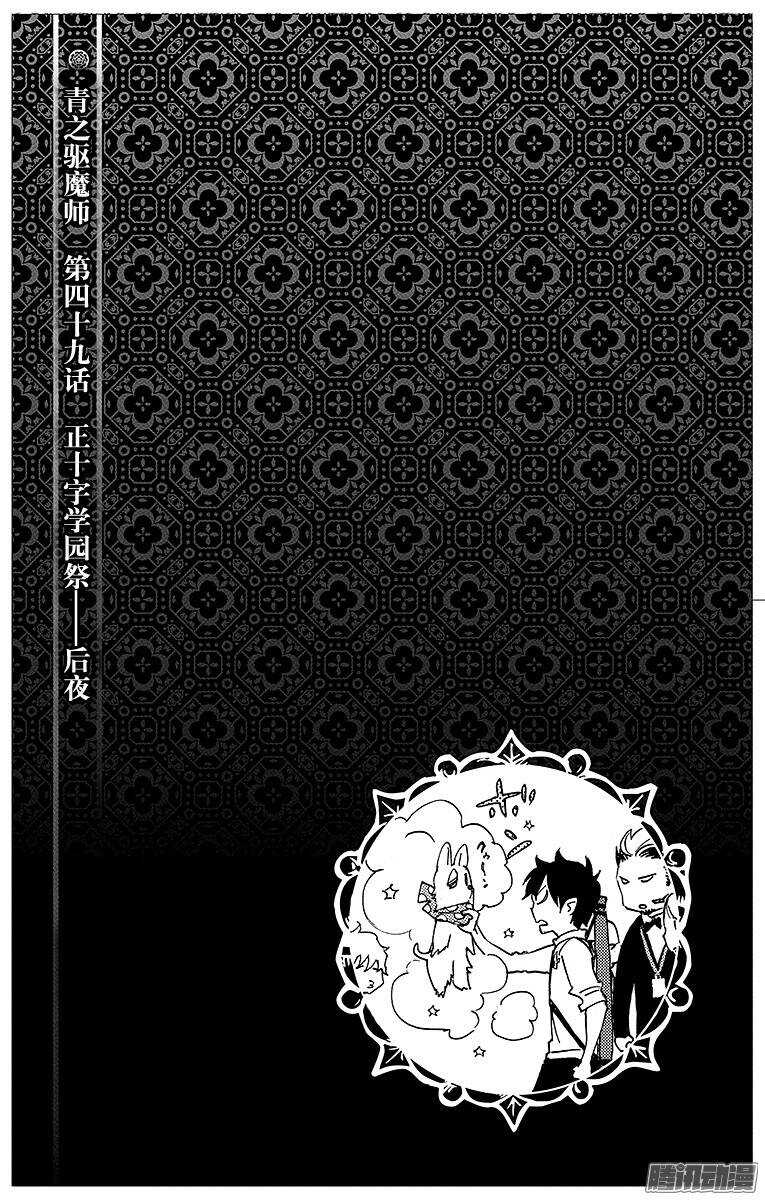 青之驱魔师韩漫全集-第49话 正十字学园祭——后夜无删减无遮挡章节图片 
