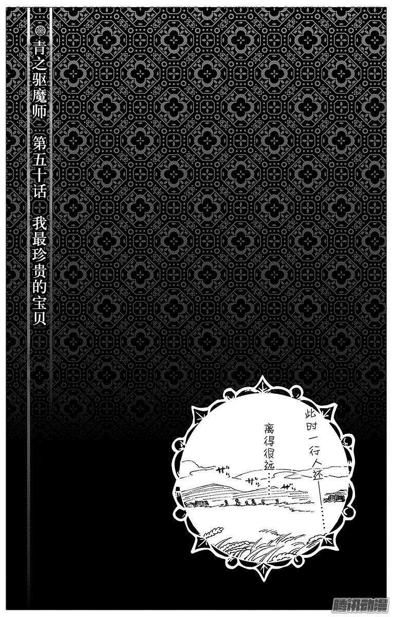 青之驱魔师韩漫全集-第50话 我最珍贵的宝贝无删减无遮挡章节图片 