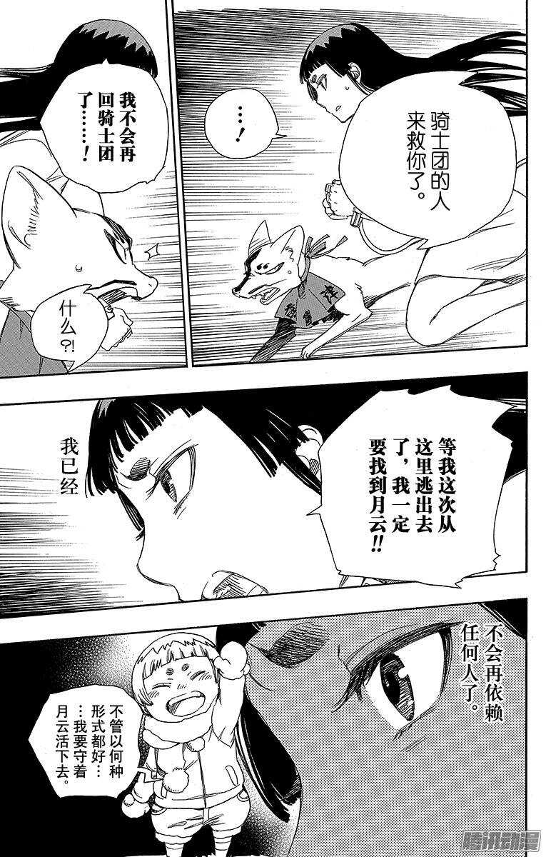 青之驱魔师韩漫全集-第54话 我不会再回骑士团了无删减无遮挡章节图片 