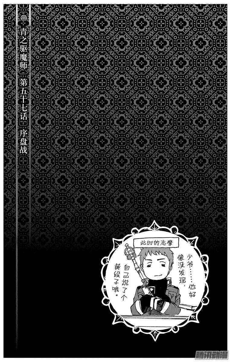 青之驱魔师韩漫全集-第57话 序盘战无删减无遮挡章节图片 