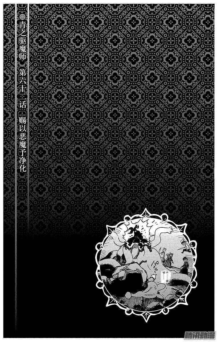 青之驱魔师韩漫全集-第62话 赐以恶魔予净化无删减无遮挡章节图片 