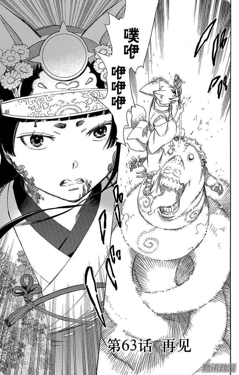 青之驱魔师韩漫全集-第63话 再见无删减无遮挡章节图片 