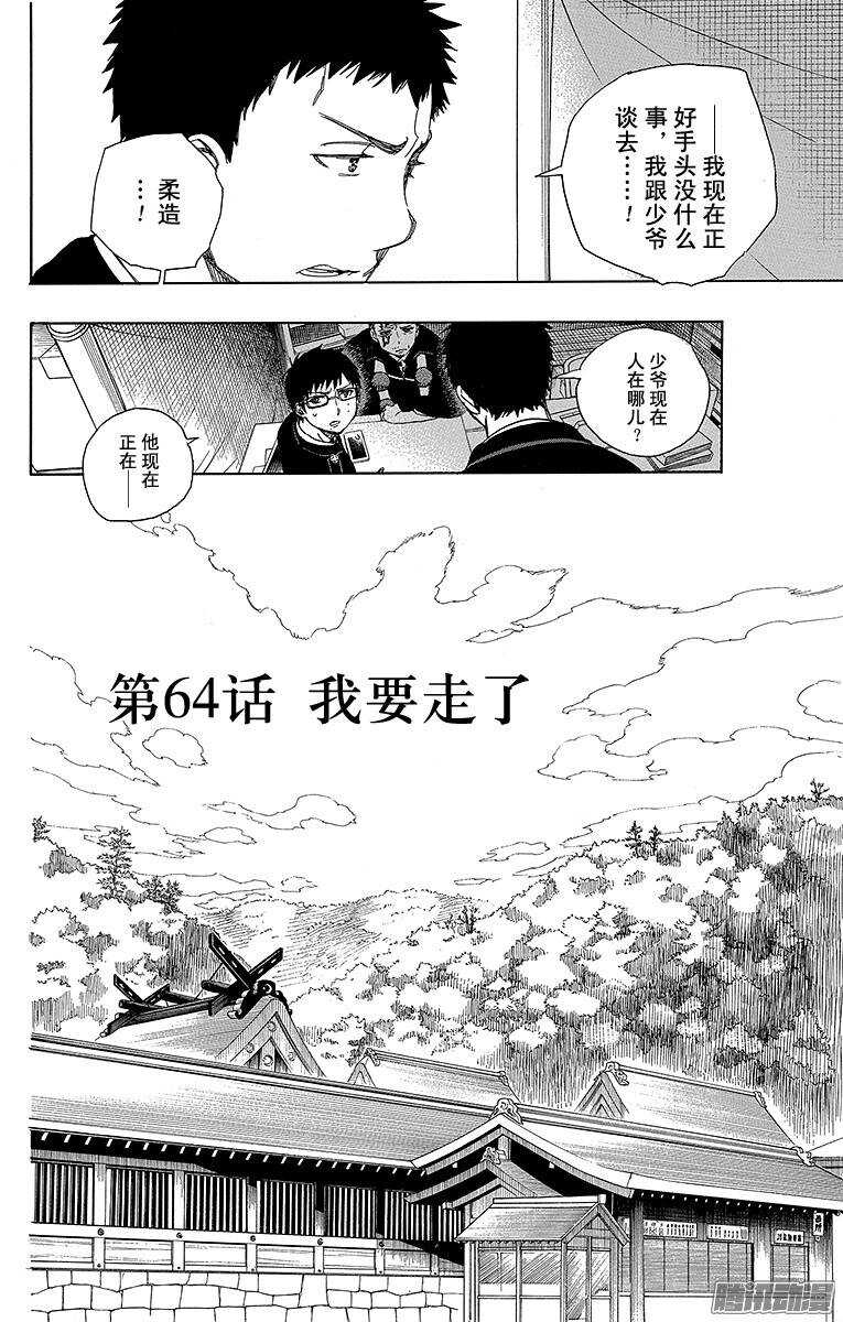 青之驱魔师韩漫全集-第64话 我要走了无删减无遮挡章节图片 