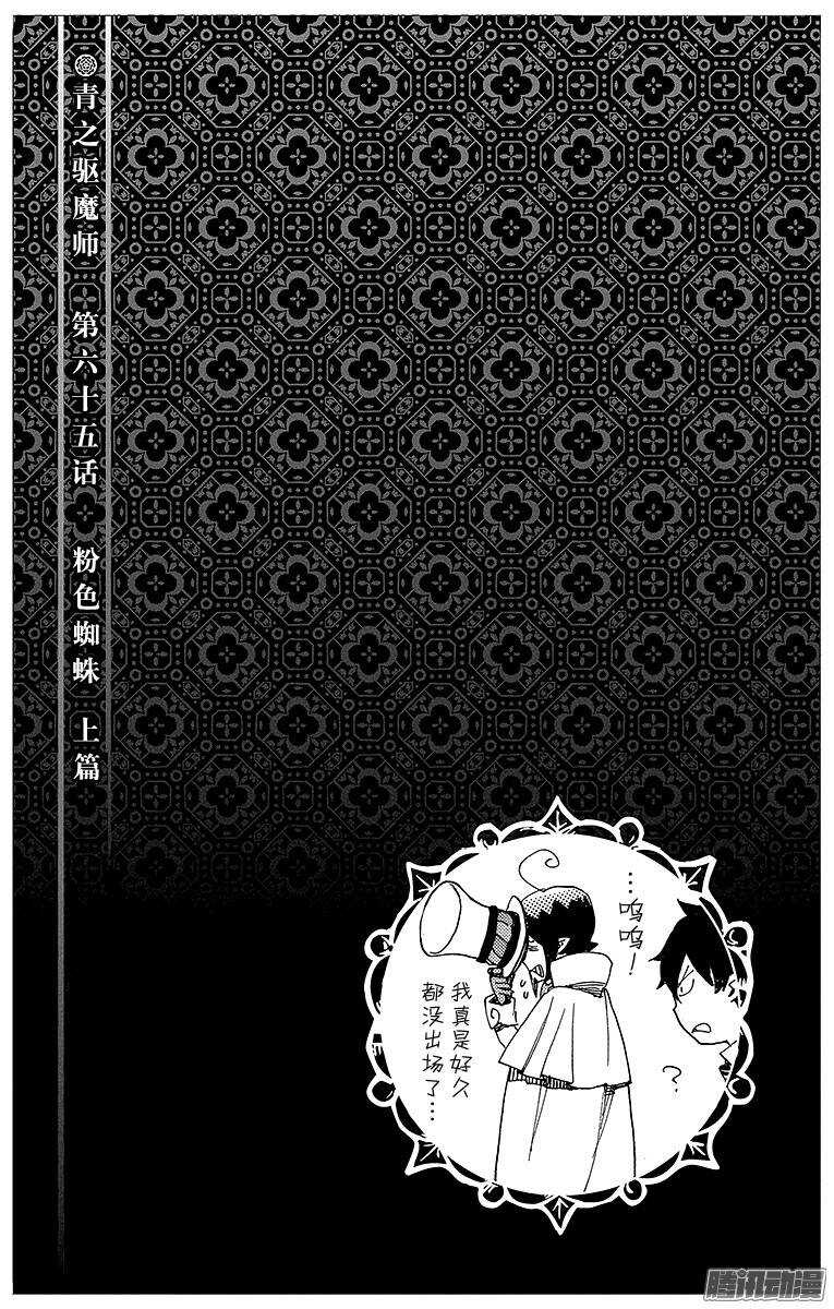 青之驱魔师韩漫全集-第65话 粉色蜘蛛上篇无删减无遮挡章节图片 