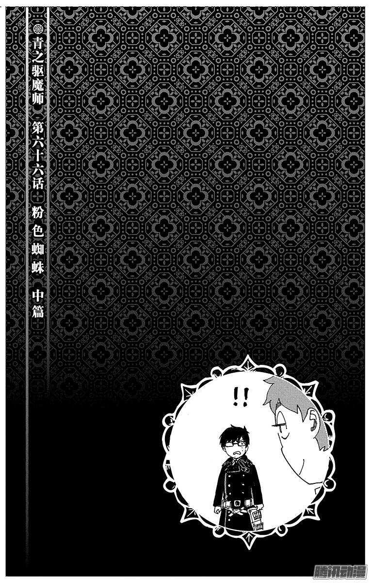 青之驱魔师韩漫全集-第66话 粉色蜘蛛中篇无删减无遮挡章节图片 