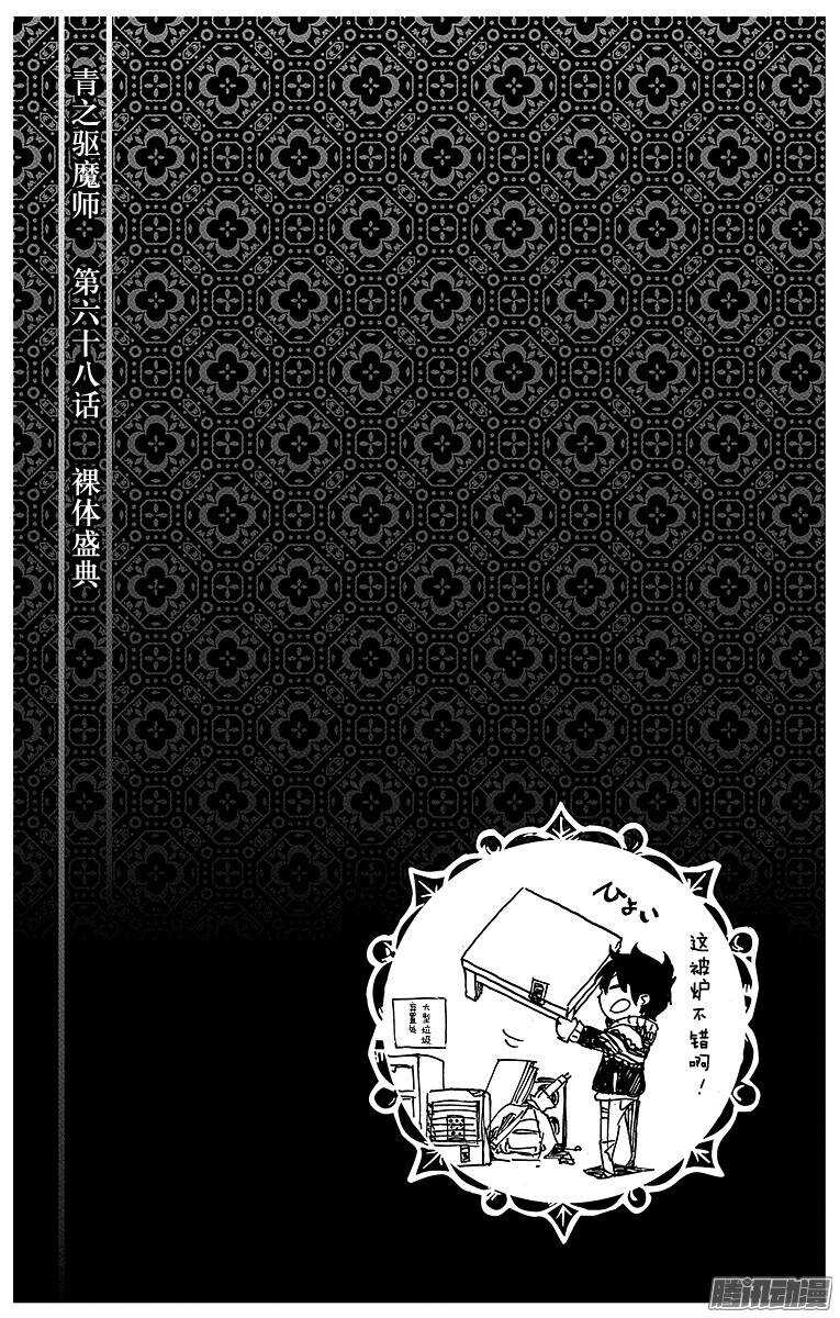 青之驱魔师韩漫全集-第68话 裸体盛典无删减无遮挡章节图片 