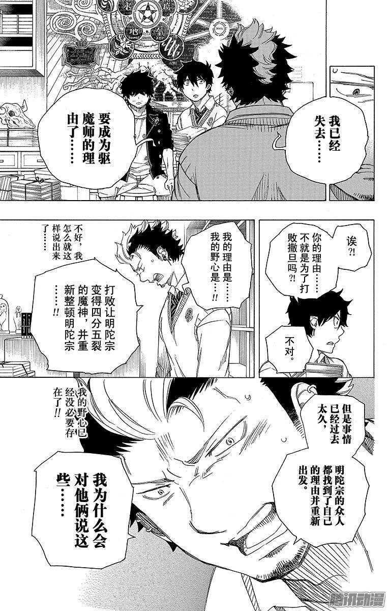 青之驱魔师韩漫全集-第70话 野心无删减无遮挡章节图片 