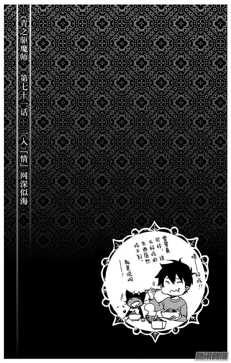 青之驱魔师韩漫全集-第71话 一入『情』网深似海无删减无遮挡章节图片 