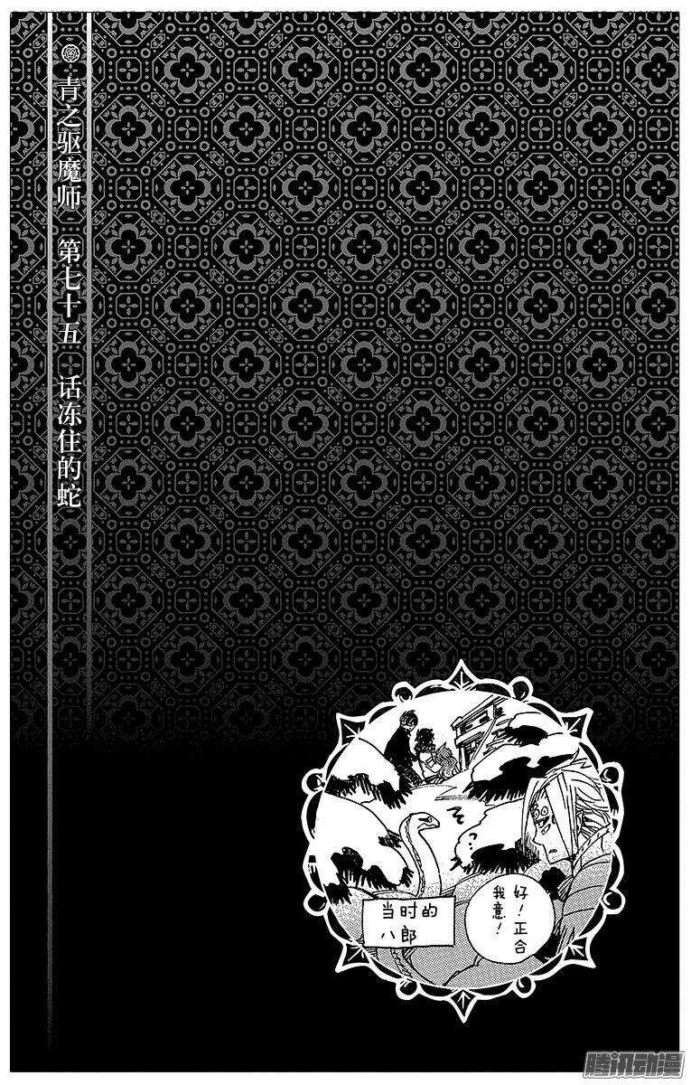 青之驱魔师韩漫全集-第75话 冻住的蛇无删减无遮挡章节图片 
