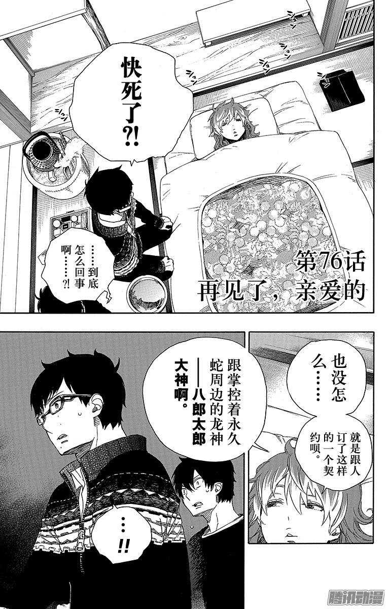 青之驱魔师韩漫全集-第76话 再见了，亲爱的无删减无遮挡章节图片 