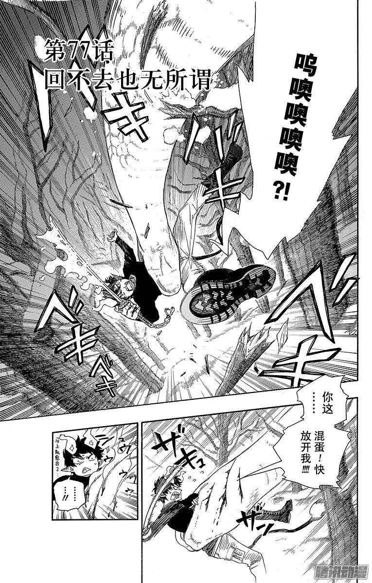 青之驱魔师韩漫全集-第77话 回不去也无所谓了无删减无遮挡章节图片 