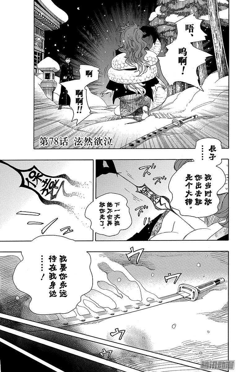 青之驱魔师韩漫全集-第78话 泫然欲泣无删减无遮挡章节图片 