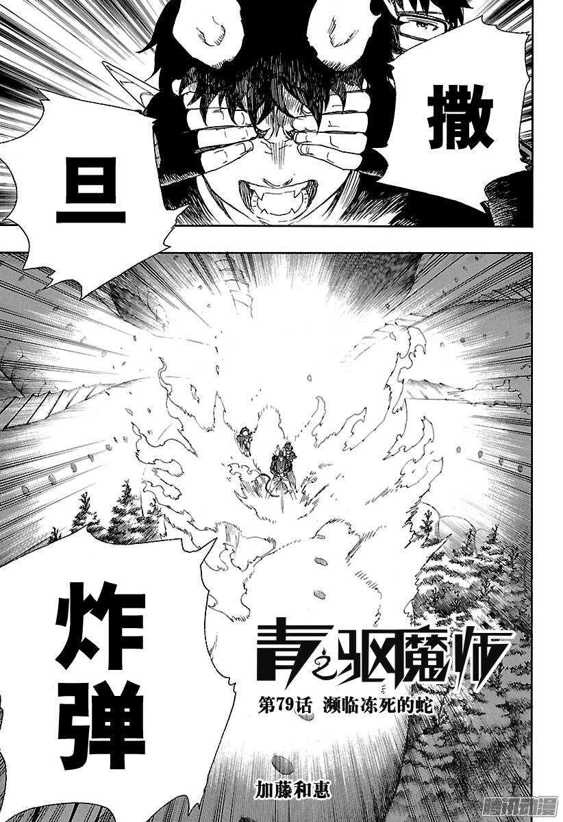 青之驱魔师韩漫全集-第79话 濒临冻死的蛇无删减无遮挡章节图片 