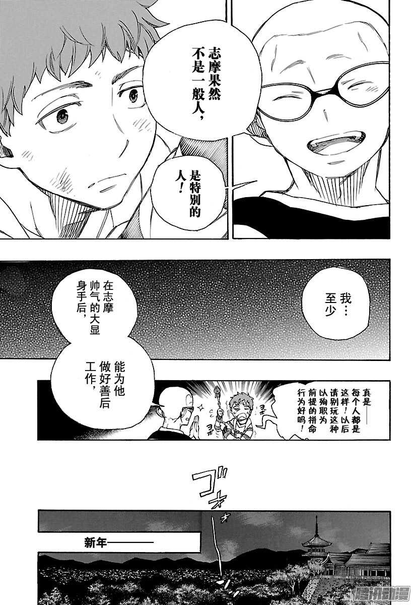 青之驱魔师韩漫全集-第90话 寿・初夜无删减无遮挡章节图片 