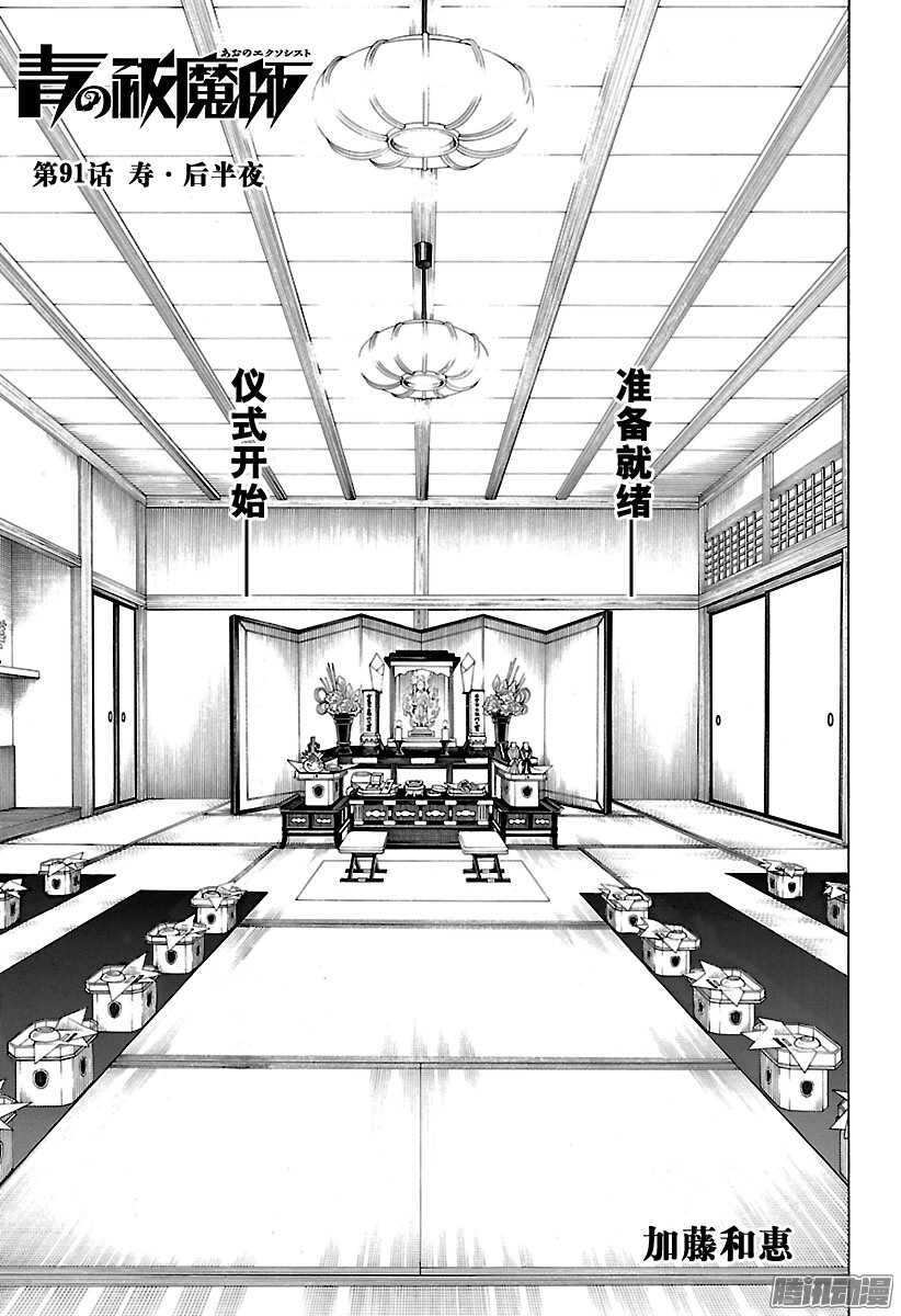 青之驱魔师韩漫全集-第91话 寿·后半夜无删减无遮挡章节图片 