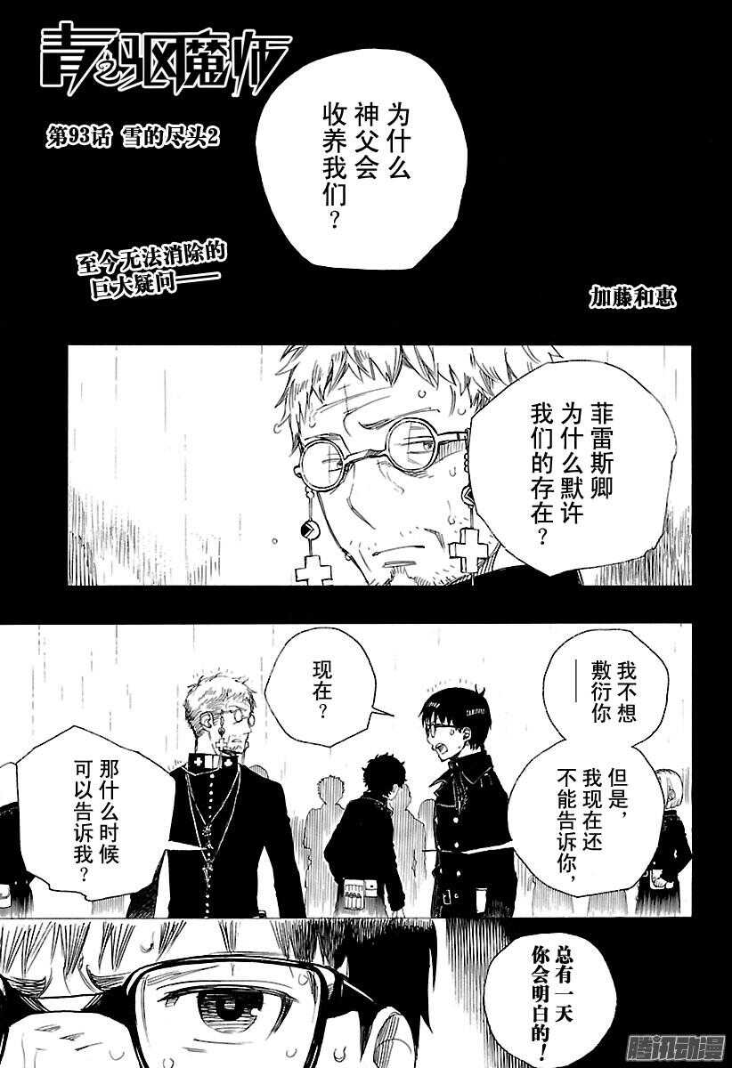 青之驱魔师韩漫全集-第93话 雪的尽头2无删减无遮挡章节图片 