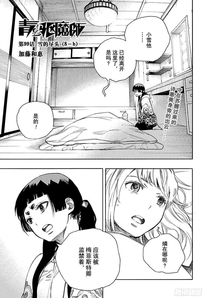 青之驱魔师韩漫全集-第99话 雪的尽头（8-b）无删减无遮挡章节图片 