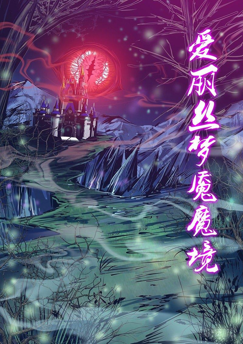 秦侠韩漫全集-151.爱丽丝梦魇魔境无删减无遮挡章节图片 