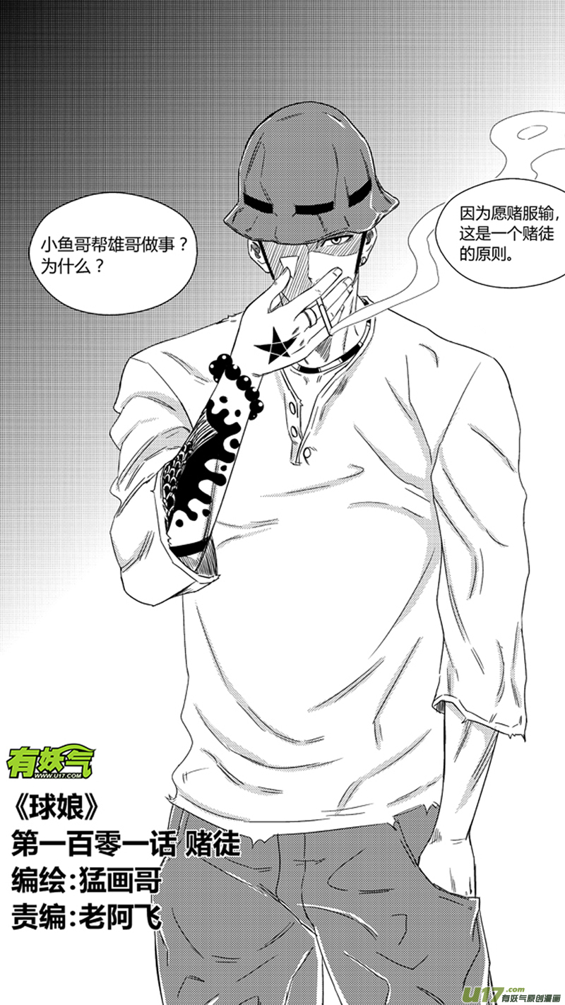 球娘韩漫全集-一百零一.赌徒无删减无遮挡章节图片 