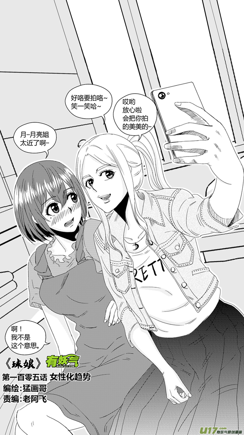 球娘韩漫全集-一百零五.女性化趋势无删减无遮挡章节图片 