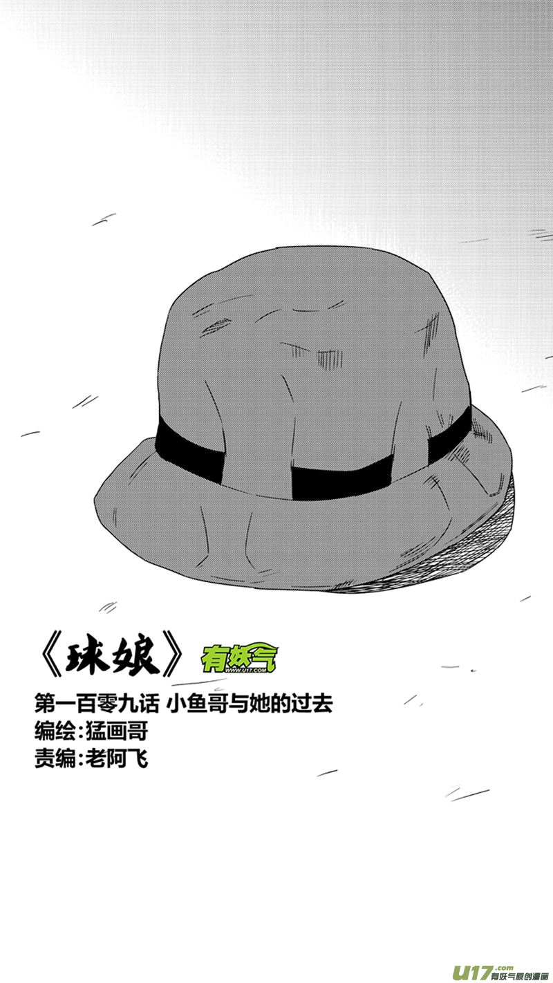 球娘韩漫全集-一百零九.小鱼哥跟她的过去无删减无遮挡章节图片 