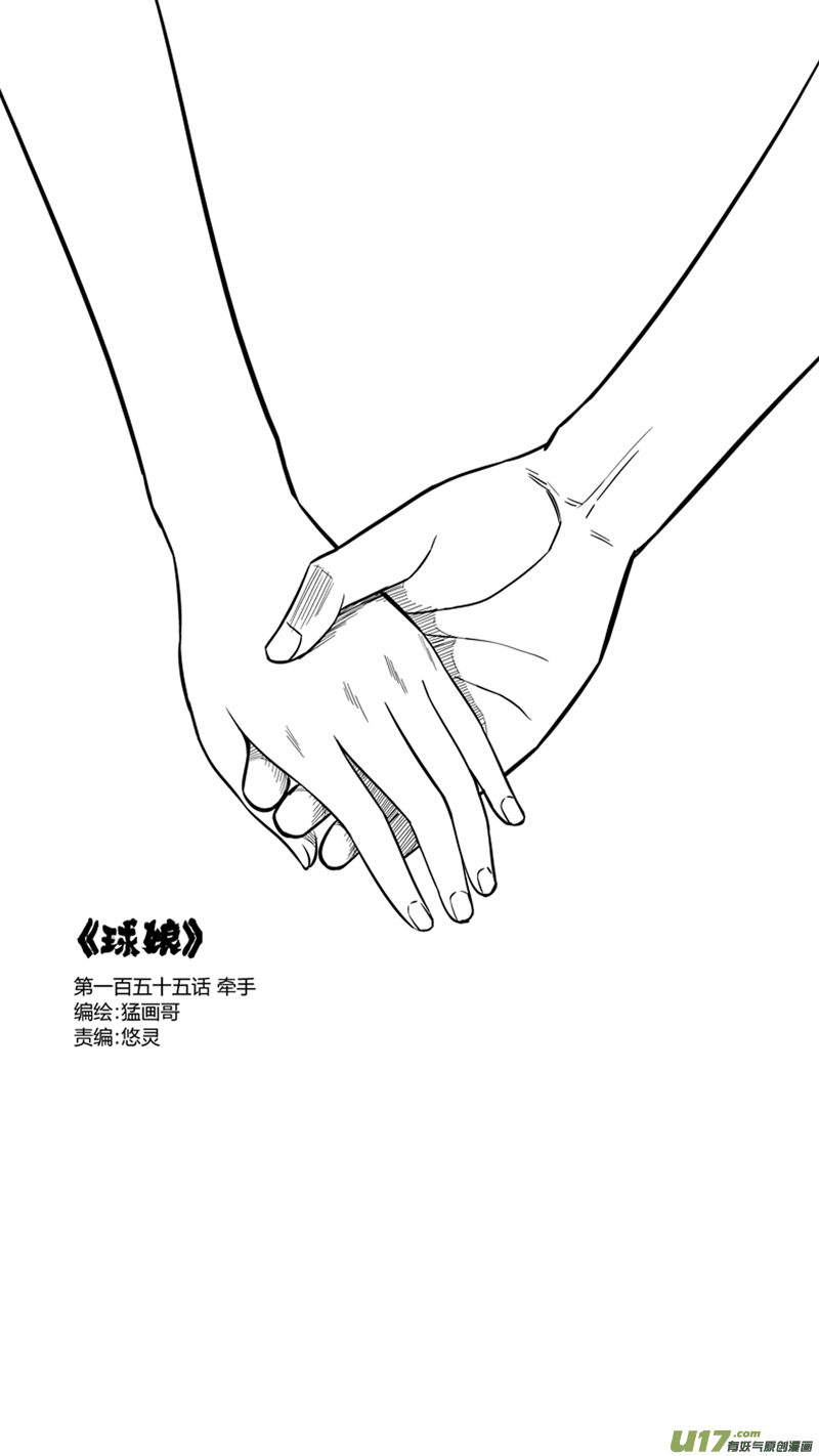 球娘韩漫全集-一百五十五.牵手无删减无遮挡章节图片 