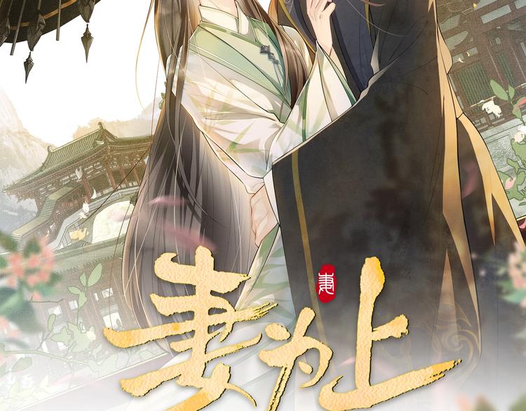 妻为上韩漫全集-第25话 王爷被王妃调戏啦！无删减无遮挡章节图片 