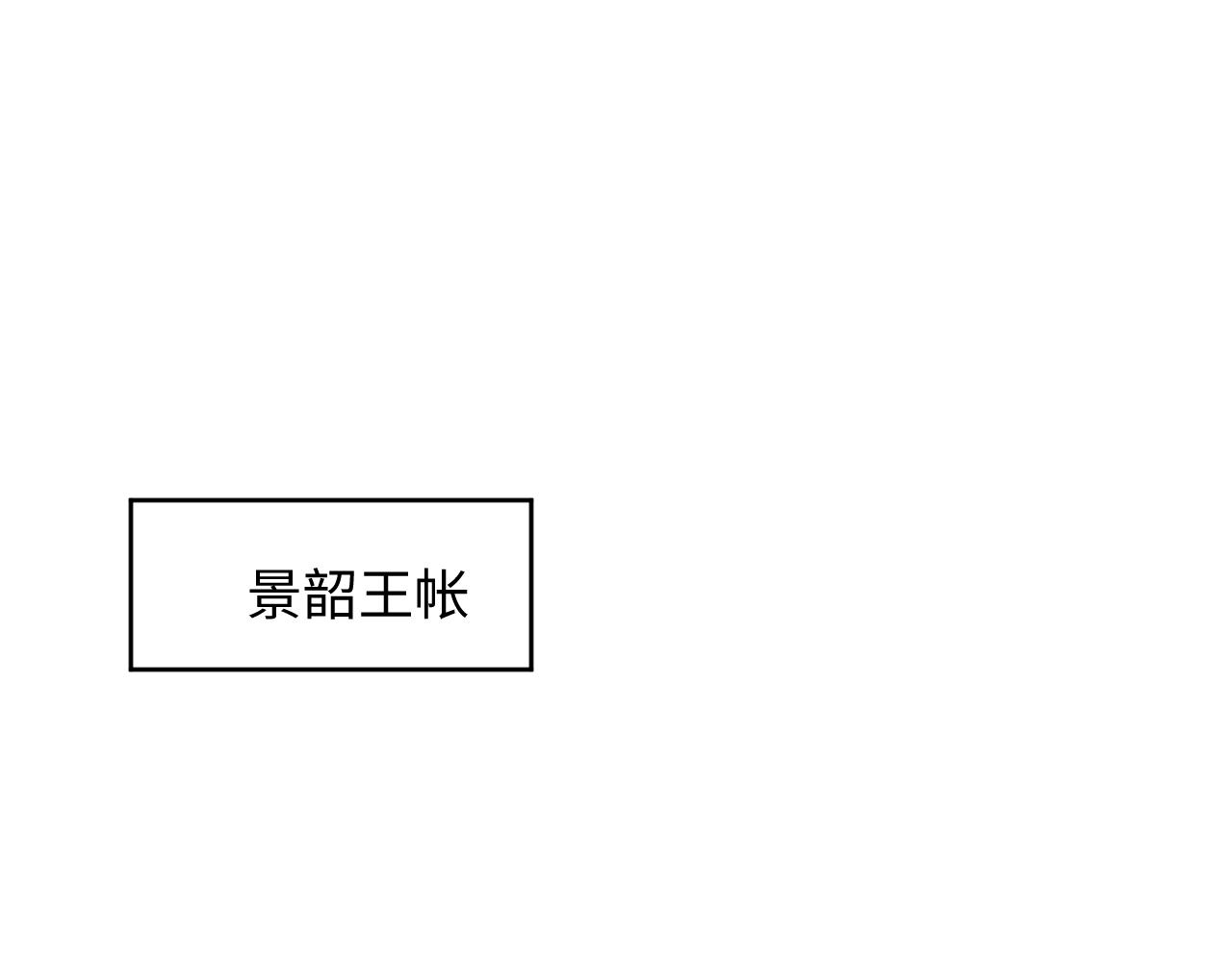 妻为上韩漫全集-第84话 王爷为何在军师帐？无删减无遮挡章节图片 