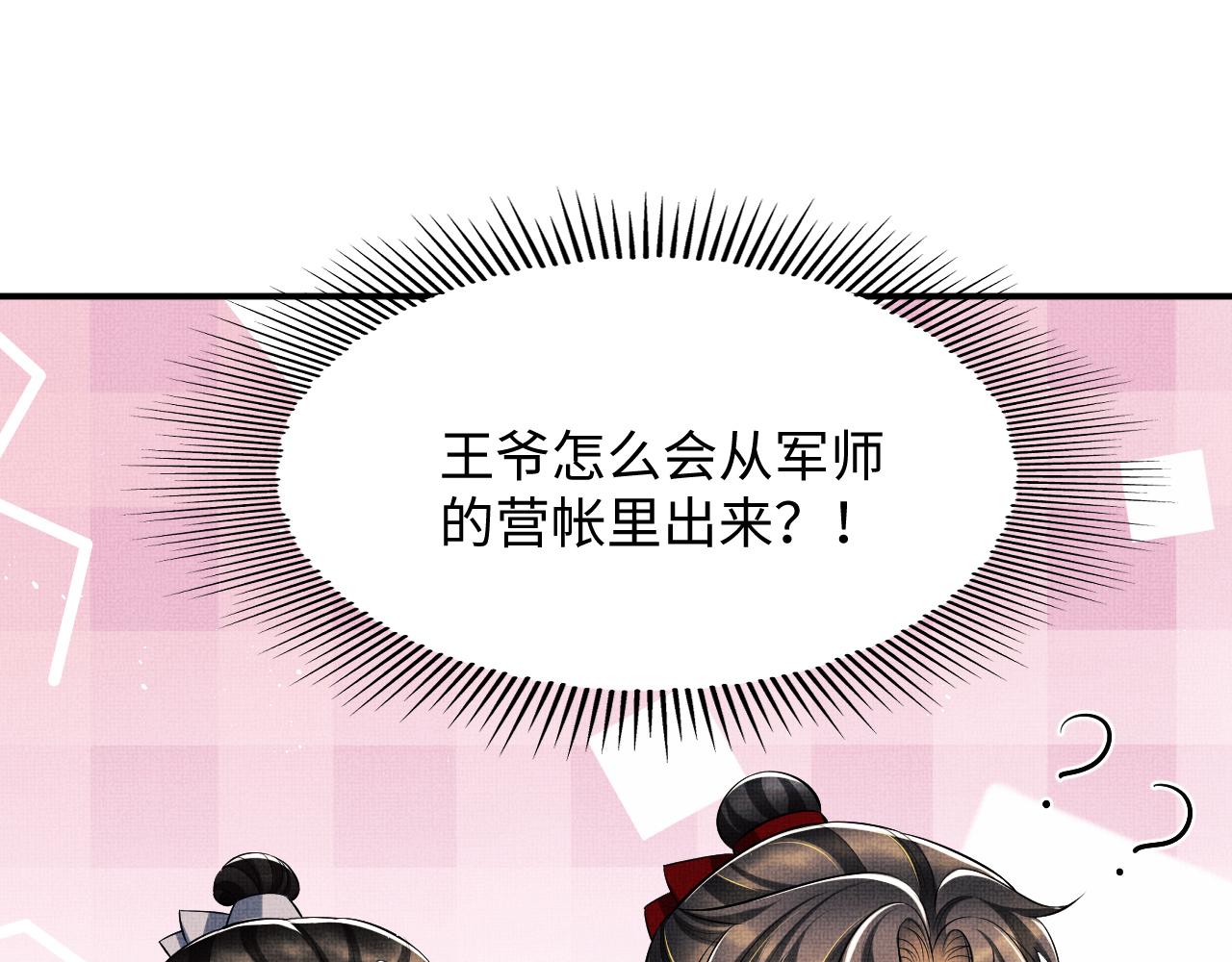 妻为上韩漫全集-第84话 王爷为何在军师帐？无删减无遮挡章节图片 