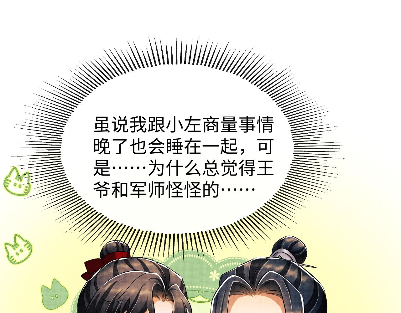 妻为上韩漫全集-第84话 王爷为何在军师帐？无删减无遮挡章节图片 