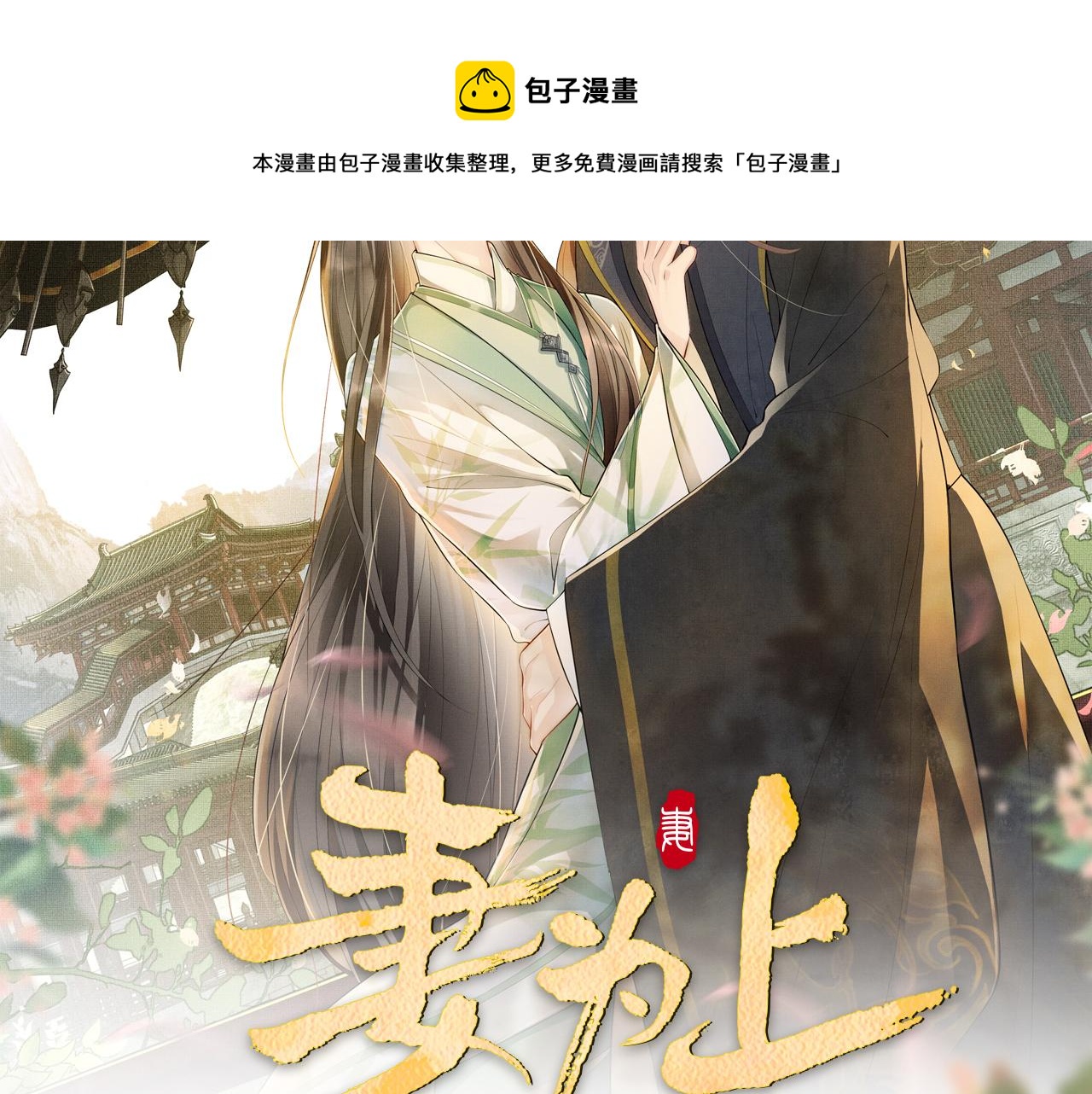 妻为上韩漫全集-第87话 君清最心疼的是我！无删减无遮挡章节图片 