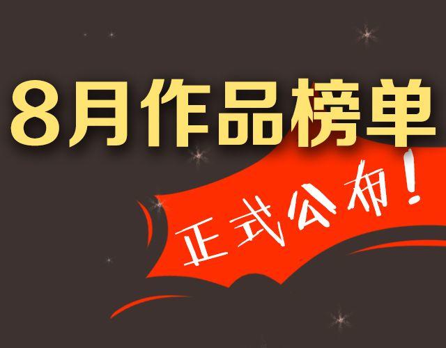 全民打榜韩漫全集-8月作品排行榜无删减无遮挡章节图片 