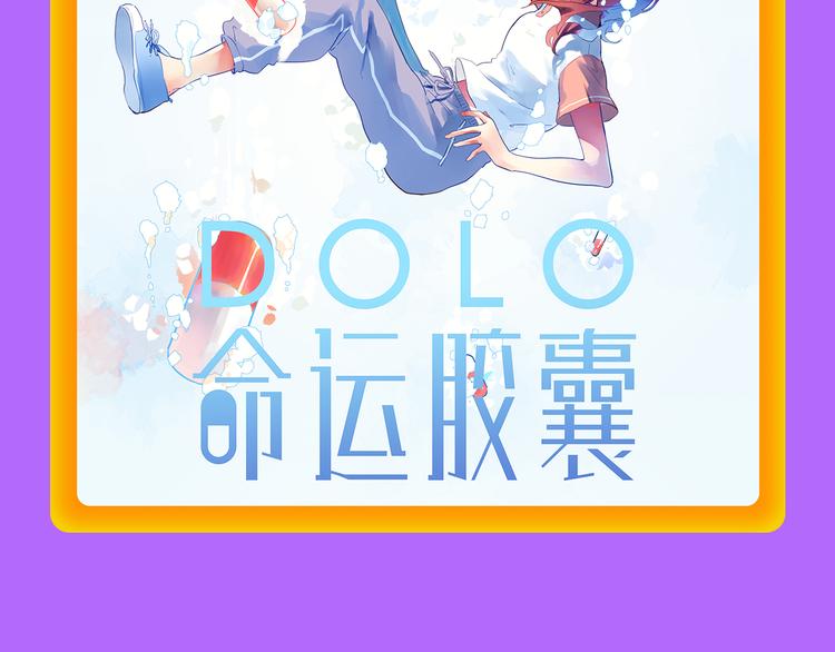 全民打榜韩漫全集-《DOLO命运胶囊》荣登第一！无删减无遮挡章节图片 