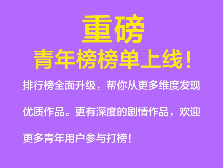 全民打榜韩漫全集-青年榜上线！排行榜全面升级！无删减无遮挡章节图片 