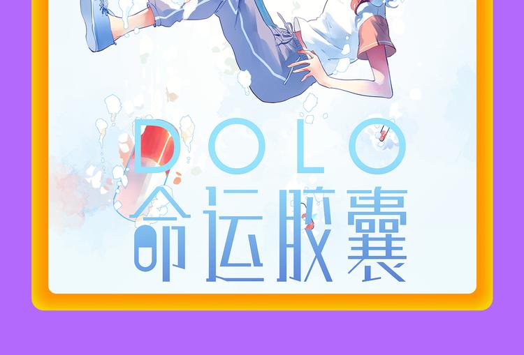 全民打榜韩漫全集-DOLO命运胶囊空降TOP1！无删减无遮挡章节图片 