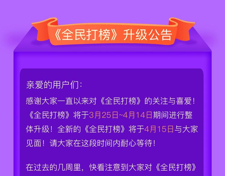 全民打榜韩漫全集-《全民打榜》升级公告！无删减无遮挡章节图片 
