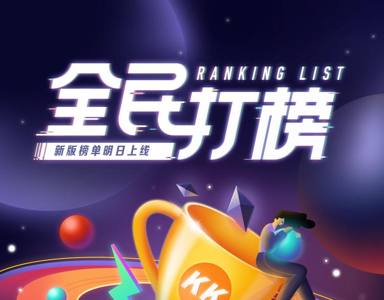 全民打榜韩漫全集-《全民打榜》新升级规则抢先看！无删减无遮挡章节图片 
