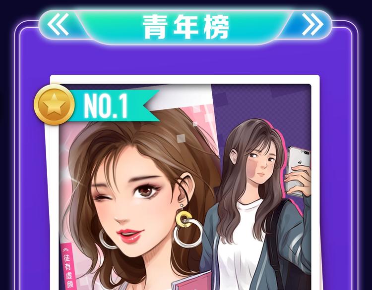 全民打榜韩漫全集-《徒有虚颜》青年榜&amp;飙升榜第一无删减无遮挡章节图片 