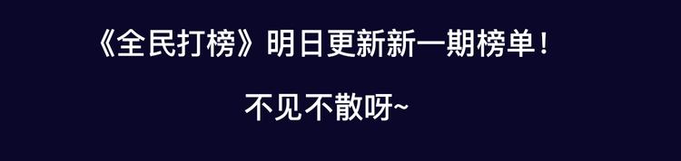 全民打榜韩漫全集-排行榜近期升级盘点！无删减无遮挡章节图片 
