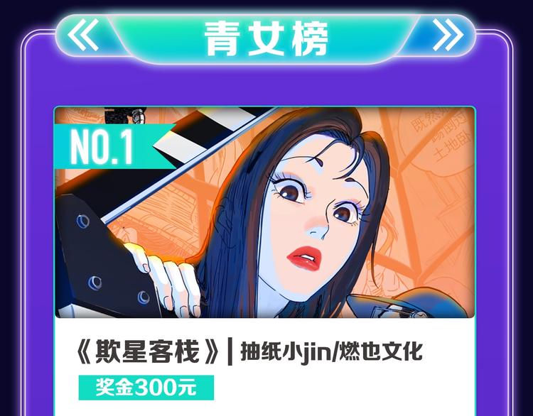 全民打榜韩漫全集-《欺星客栈》蝉联青女榜冠军！无删减无遮挡章节图片 