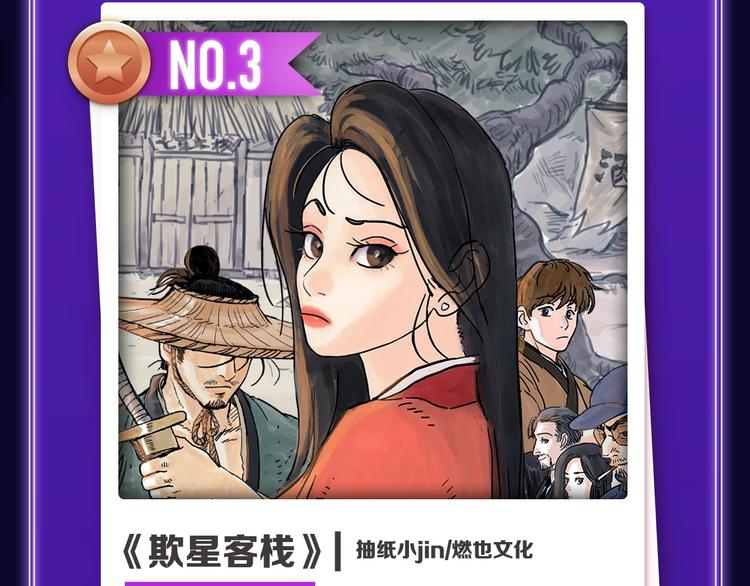 全民打榜韩漫全集-《欺星客栈》蝉联青女榜冠军！无删减无遮挡章节图片 