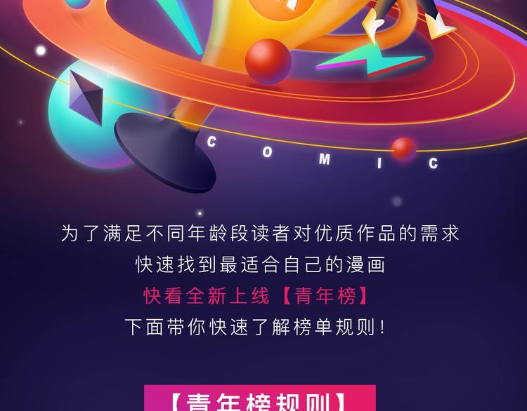全民打榜韩漫全集-快看青年榜上线！无删减无遮挡章节图片 