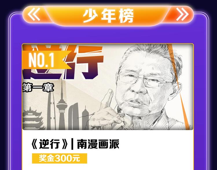 全民打榜韩漫全集-《逆行》荣获三榜冠军！无删减无遮挡章节图片 